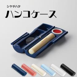 ハンコケース R_1