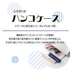 ハンコケース R_2