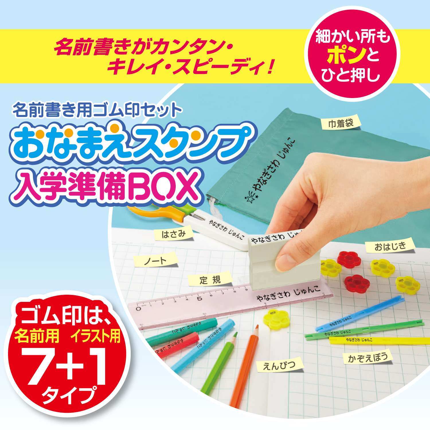 おなまえスタンプ 入学準備BOX【別注品】_2
