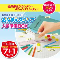 おなまえスタンプ 入学準備BOX【別注品】_2