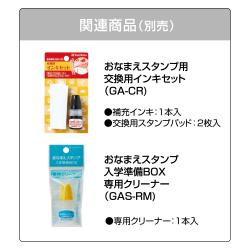 おなまえスタンプ 入学準備BOX【別注品】_10