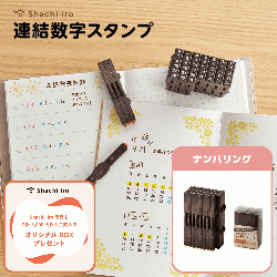 連結数字スタンプ　　ナンバリング