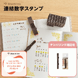 連結数字スタンプ　ナンバリング用記号