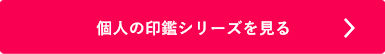 『シャチハタ』個人の実印シリーズを見る