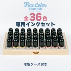 ファインカラースタンパー専用インク　5CC×全36色セット　木製専用ケース付き_1
