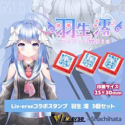 Liv-erseコラボスタンプ 羽生 澪 3個セット