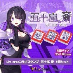 Liv-erseコラボスタンプ 五十嵐 斎 3個セット