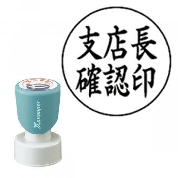 丸型印25号 短柄【別注品】 AY2