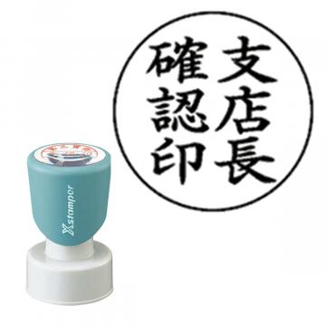 丸型印25号 短柄【別注品】 AT2