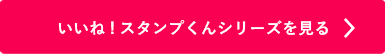 いいね!スタンプくんシリーズを見る