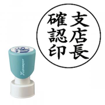 丸型印20号 短柄【別注品】 AT2