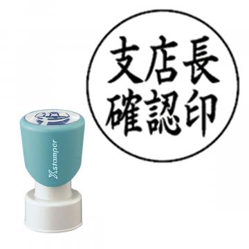 丸型印20号 短柄【別注品】 AY2