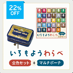 いろもよう わらべ 全色セット + マルチポーチ