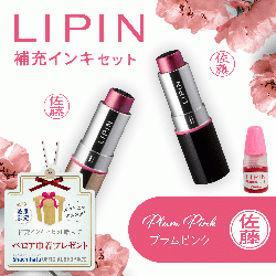 LIPIN(リピン) リップ型ネーム印 インキセット プラムピンク