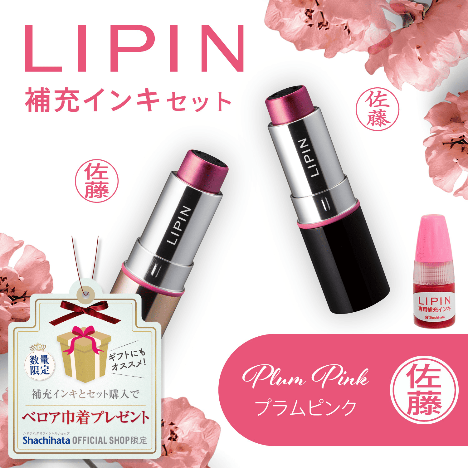 LIPIN(リピン) リップ型ネーム印 インキセット プラムピンク_1