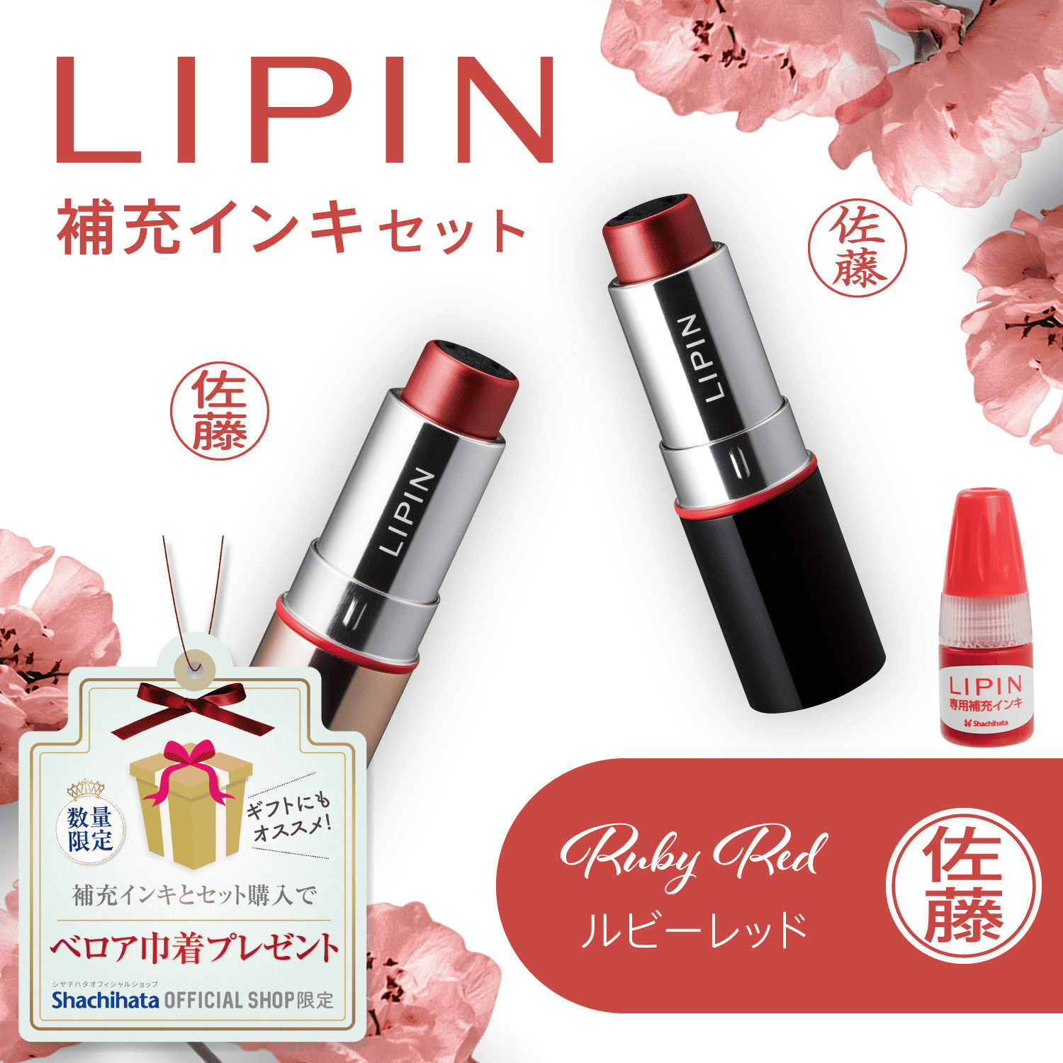 LIPIN(リピン) リップ型ネーム印 インキセット ルビーレッド_1