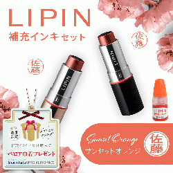 LIPIN(リピン) リップ型ネーム印 インキセット サンセットオレンジ