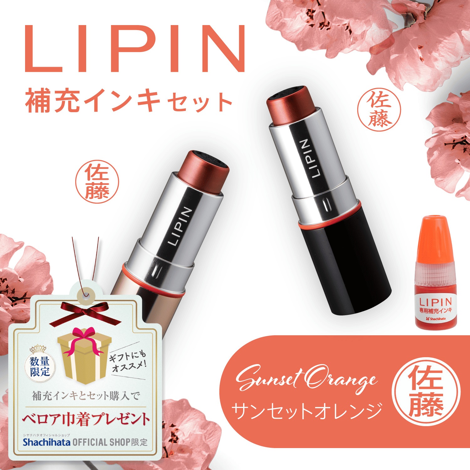 LIPIN(リピン) リップ型ネーム印 インキセット サンセットオレンジ_1