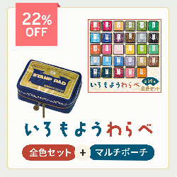 いろもよう わらべ 全色セット + マルチポーチ