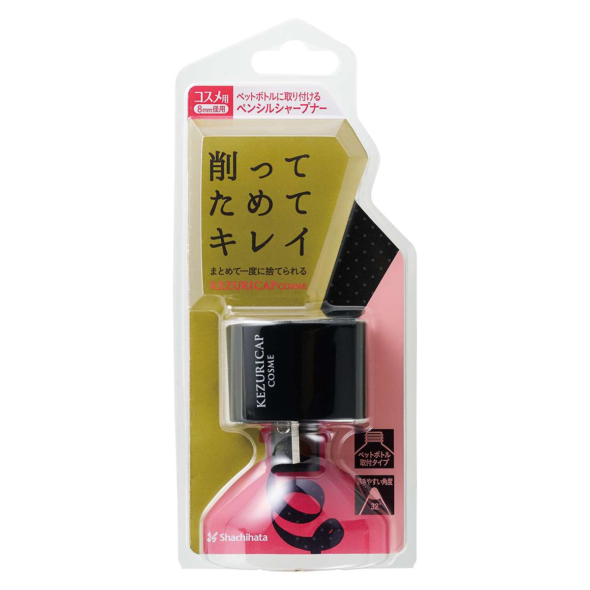 ケズリキャップ コスメ