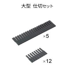 スチール印箱 大型 仕切(セット)_1