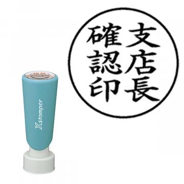 丸型印20号 長柄【別注品】 AT2