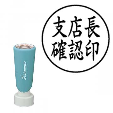 丸型印20号 長柄【別注品】 AY2