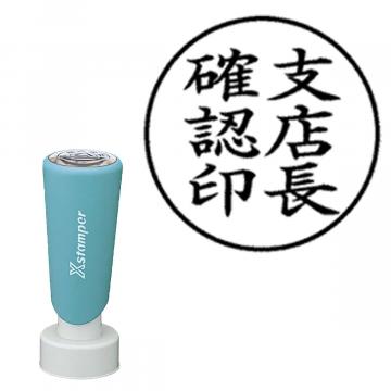 丸型印25号 長柄【別注品】 AT2