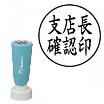 丸型印25号 長柄【別注品】 AY2