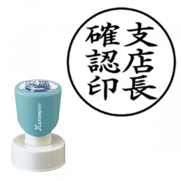 丸型印30号 短柄【別注品】 AT2