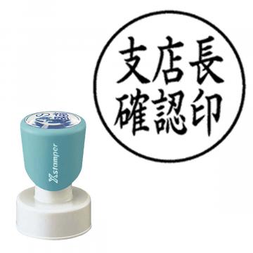 丸型印30号 短柄【別注品】 AY2