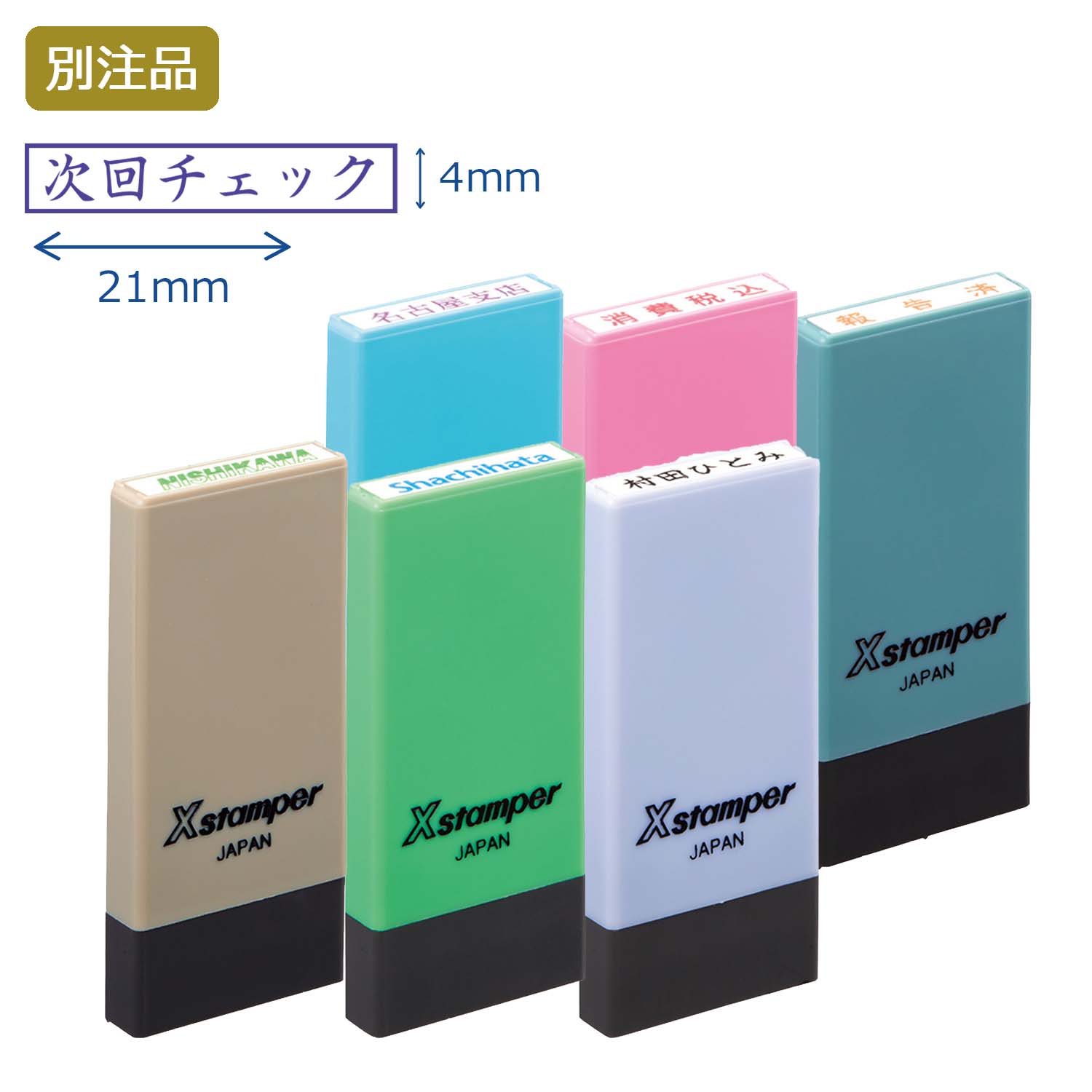 科目印 別製 (4×21mm)【別注品】_1