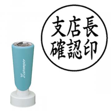 丸型印30号 長柄【別注品】 AY2