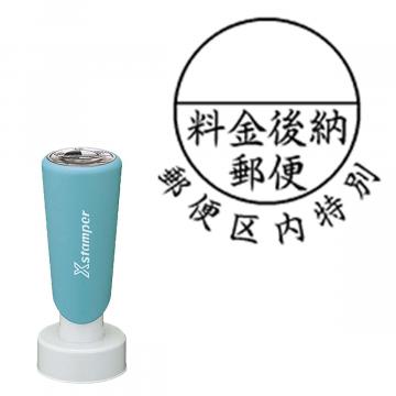 丸型印30号 長柄【別注品】 Y3郵便