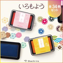 いろもよう 全色セット(全34色)