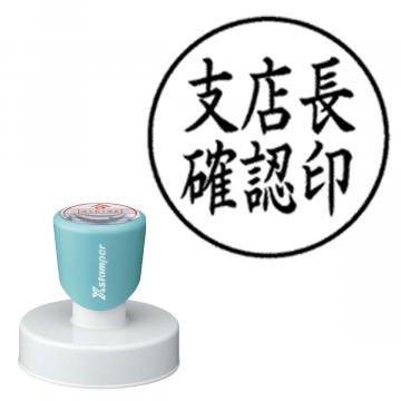 丸型印 50号【別注品】 AY2