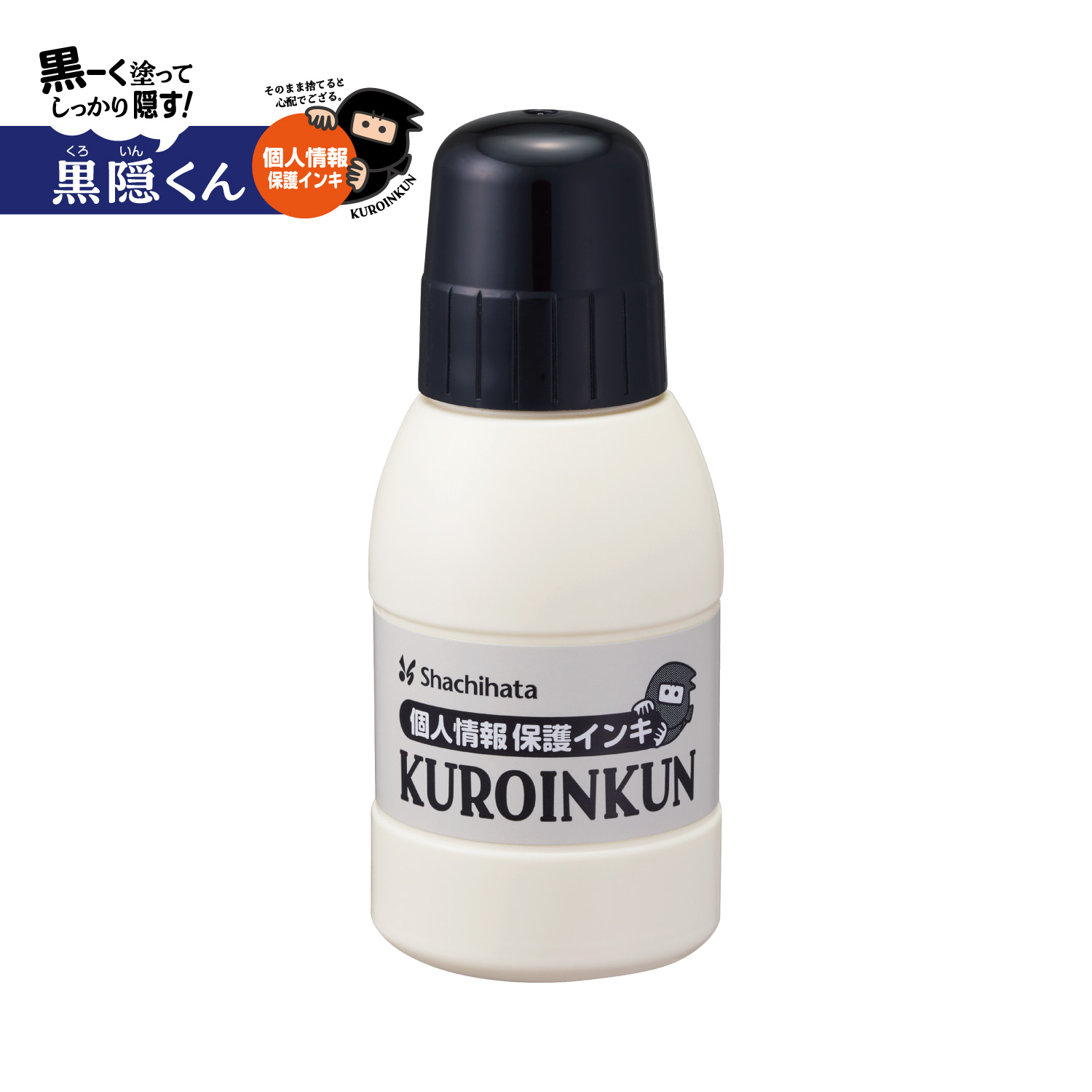 個人情報保護インキ 黒隠くん_1