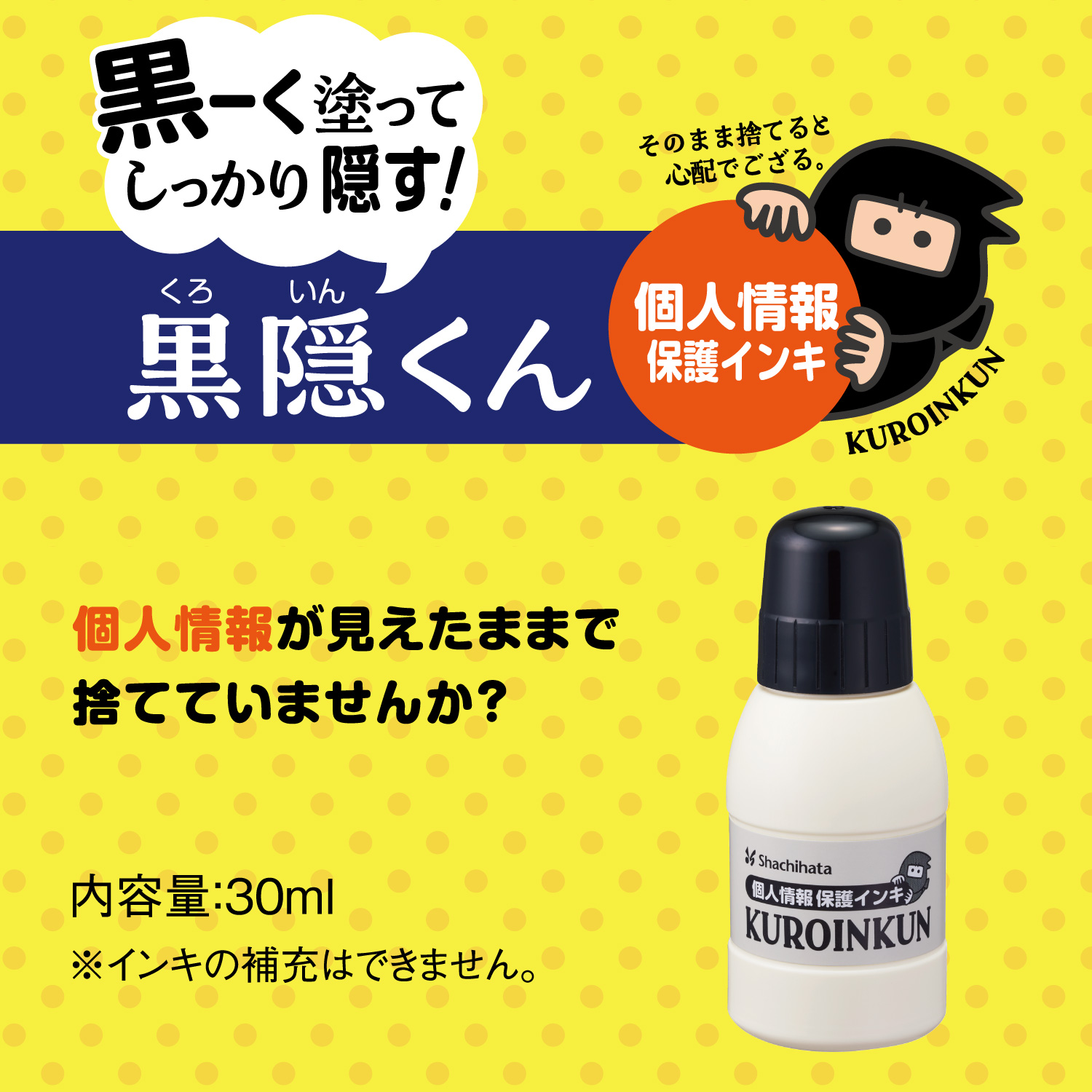 個人情報保護インキ 黒隠くん_2