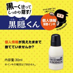 個人情報保護インキ 黒隠くん_2