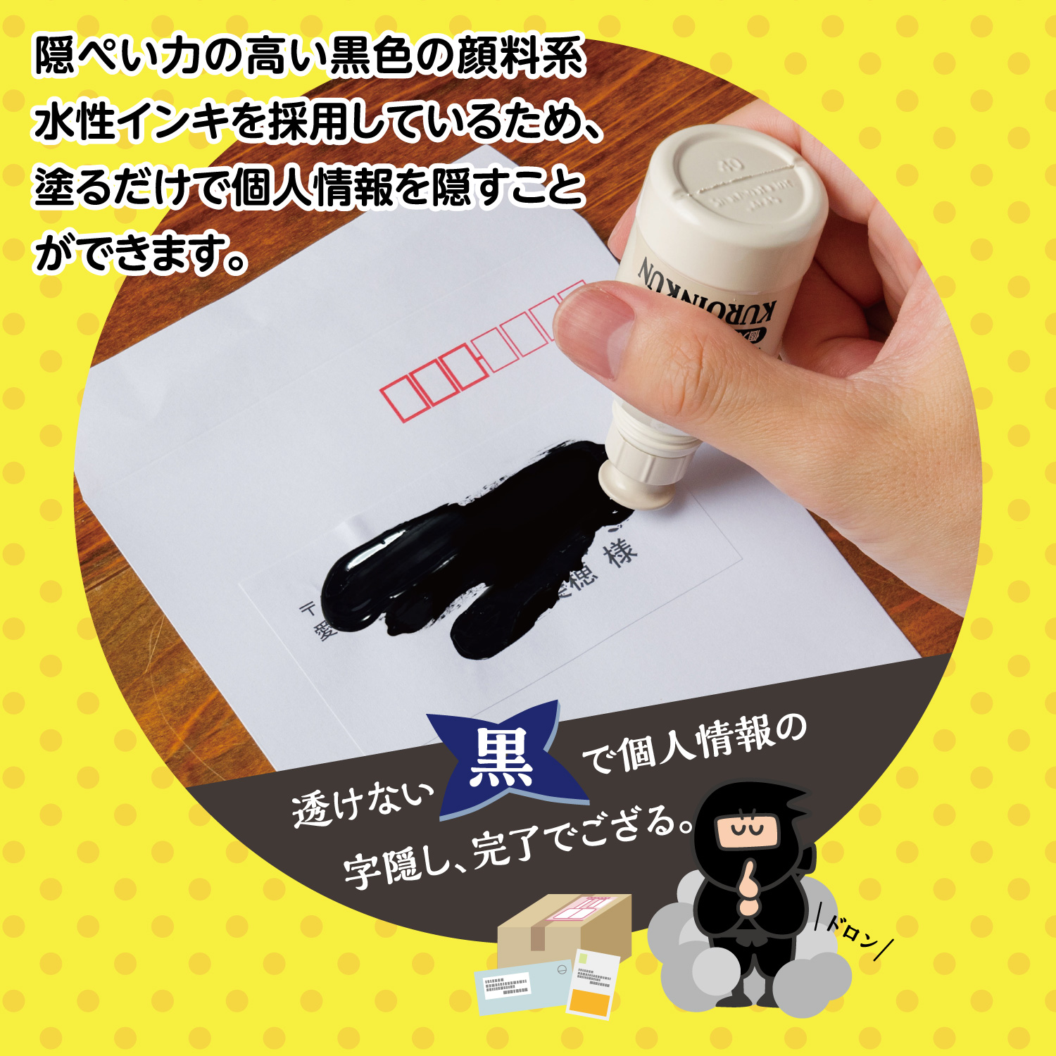 個人情報保護インキ 黒隠くん_3