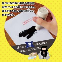 個人情報保護インキ 黒隠くん_3