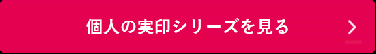 『シャチハタ』個人の実印シリーズを見る