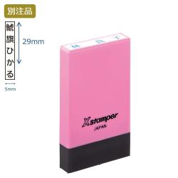 氏名印 別製 (5×29mm) タテ【別注品】 ピンク