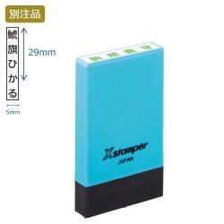 氏名印 別製 (5×29mm) タテ【別注品】 ブルー