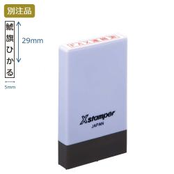 氏名印 別製 (5×29mm) タテ【別注品】 パープル