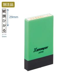 氏名印 別製 (5×29mm) タテ【別注品】 グリーン