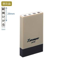 氏名印 別製 (5×29mm) タテ【別注品】 ブラウン