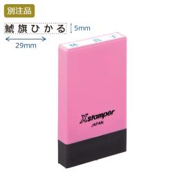 氏名印 別製 (5×29mm) ヨコ【別注品】 ピンク