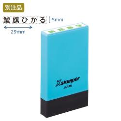 氏名印 別製 (5×29mm) ヨコ【別注品】 ブルー