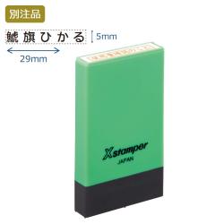 氏名印 別製 (5×29mm) ヨコ【別注品】 グリーン